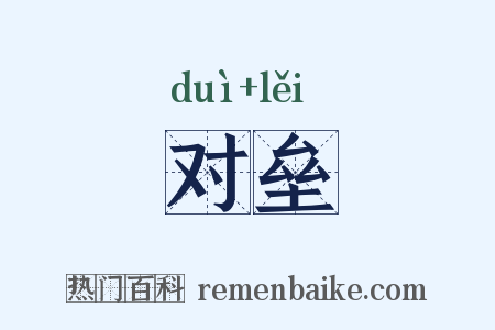 对垒是什么意思的图片